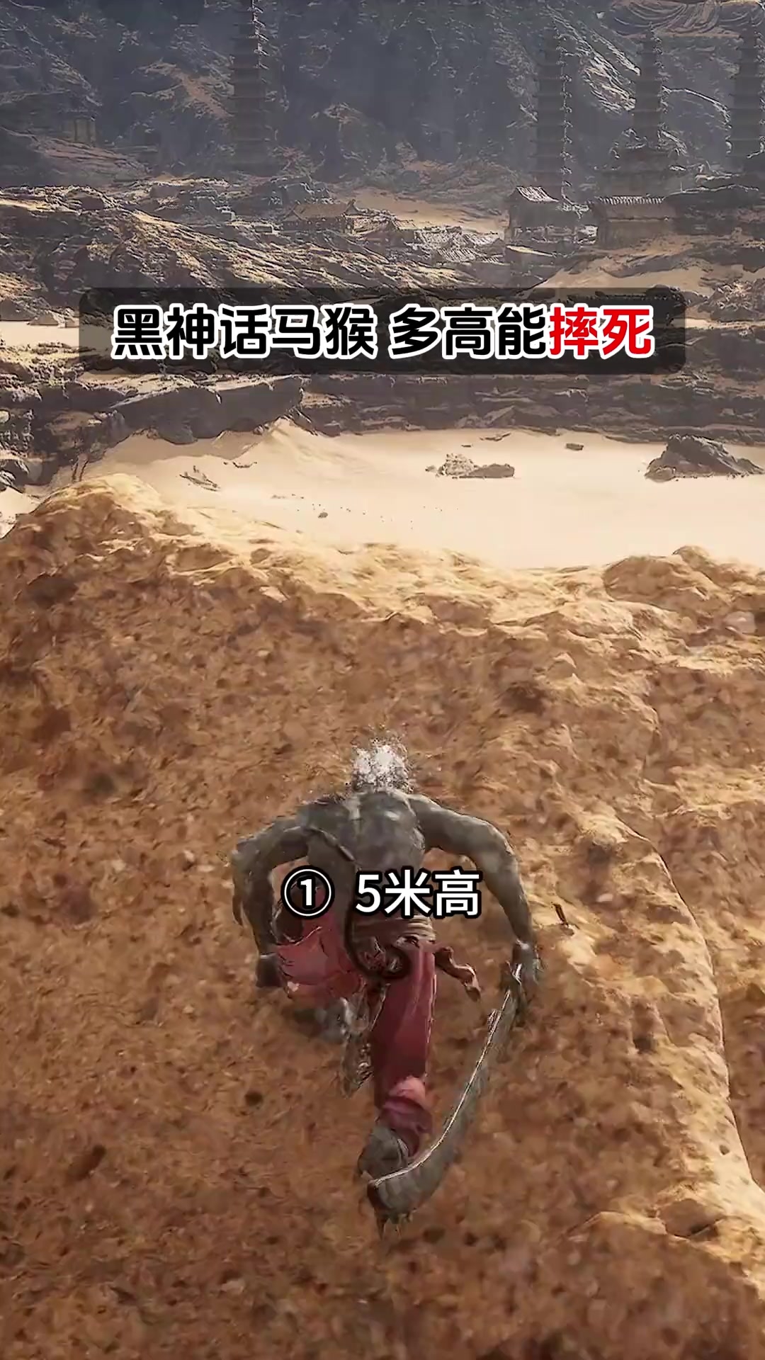 单机游戏：黑神话马猴，多高能摔死，无底洞要它好看 _腾讯新闻