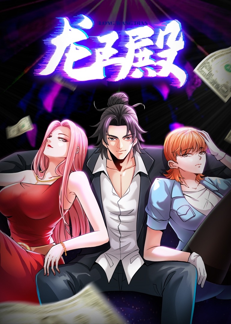 龙王殿之动态漫