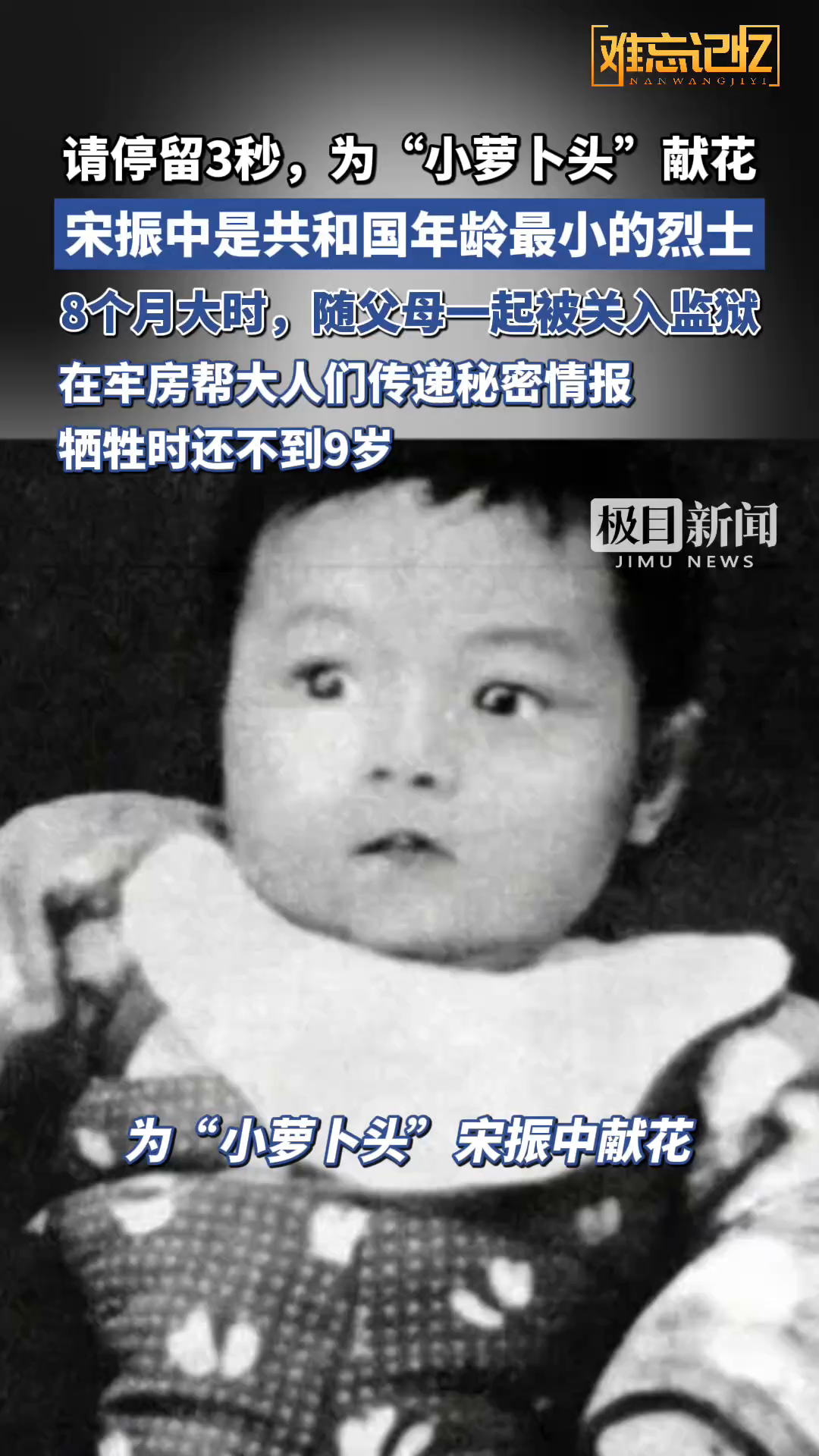 请停留3秒，为“小萝卜头”宋振中献花！他是共和国年龄最小的烈士，牺牲时还不到9岁_腾讯新闻