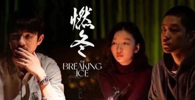电影《燃冬》以光影魅力为延边文旅发展赋能_腾讯新闻