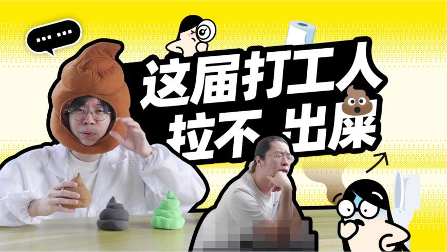 工作时间越长越拉不出屎，打工人已经没有“排便自由”了_腾讯新闻