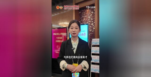 广东代表团的“招才会”，又上新了！｜羊晚V评·一分钟说两会_腾讯新闻