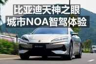 比亚迪天神之眼 城市NOA智驾体验！_腾讯新闻
