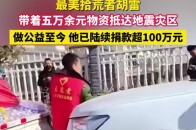 12月22日 最美拾荒者胡雷，带着五万余元物资抵达甘肃地震灾区。做公益至今 他已陆续捐款超100万元_腾讯新闻