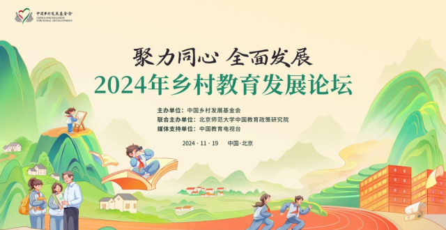 2024年乡村教育发展论坛在京举行_腾讯新闻