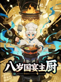 八岁国宴主厨