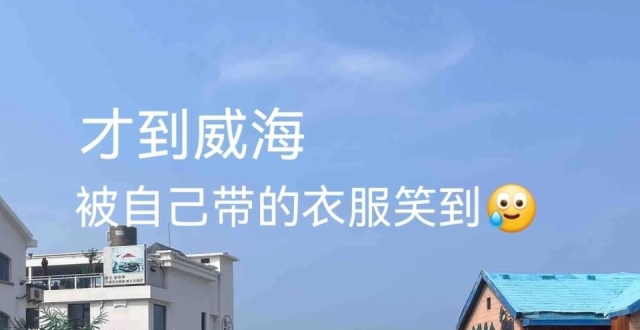 威海9月旅行，三天三夜攻略_腾讯新闻