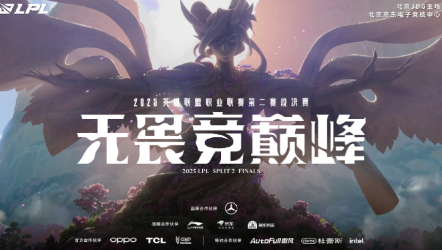 2025LPL第二赛段决赛开票信息公布