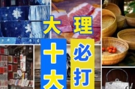 出门旅行怎么能少得了伴手礼呢？融融带你一起盘点一下，来大理必买的十大伴手礼_腾讯新闻