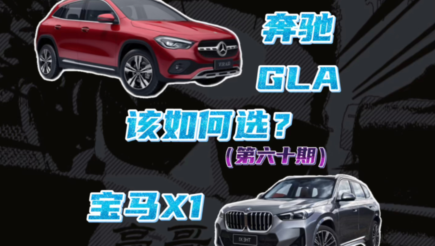 亮哥选车第六十期】奔驰GLA和宝马X1怎么选？