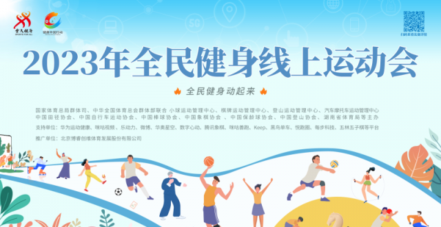 2023全民健身线上运动会启动_腾讯新闻