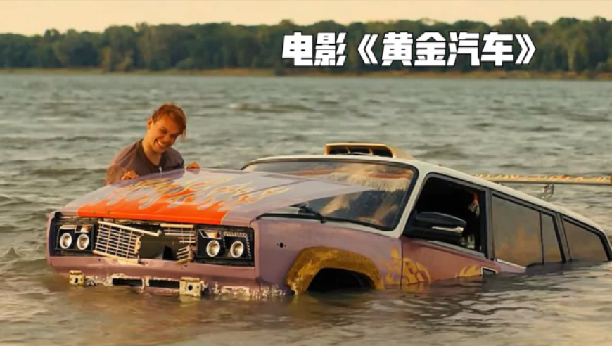 小伙偶然得到一辆黄金汽车,不料开启冒险之旅,电影《黄金汽车》