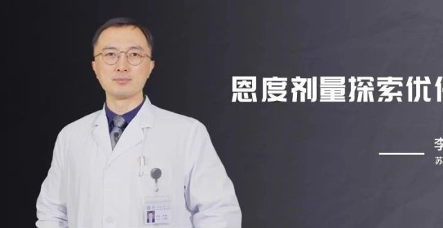 李伟教授：恩度剂量探索优化策略_腾讯新闻