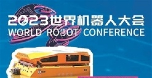 2023世界机器人大会今日开幕_腾讯新闻