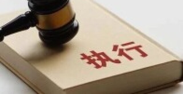 强制执行有哪些措施？附：执行全流程图_腾讯新闻