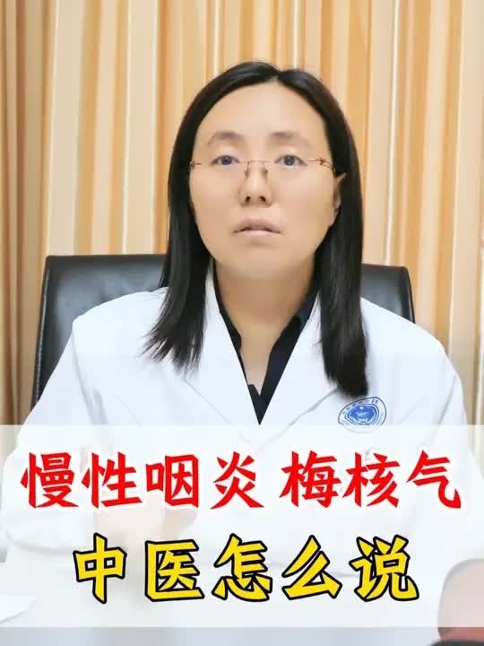 慢性咽炎，梅核气中医怎么说 _腾讯新闻