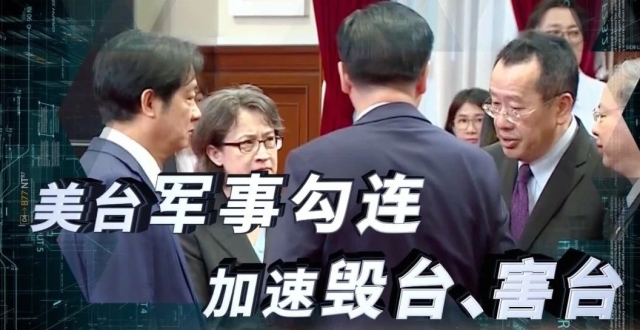 台湾新闻脸｜美台军事勾连，加速毁台、害台_腾讯新闻