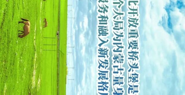 六部促进条例宣传长图来了丨一图读懂《内蒙古自治区建设国家向北开放重要桥头堡促进条例》_腾讯新闻