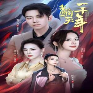 我被困在同一天一千年(短剧版)
