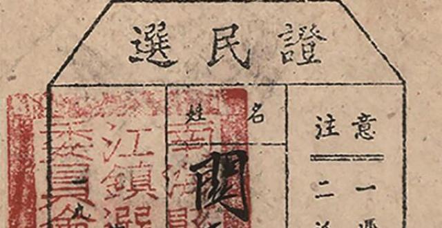 10张选民证见证人大选举制度发展_腾讯新闻