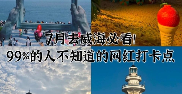 威海旅游，景点打卡超详细攻略_腾讯新闻