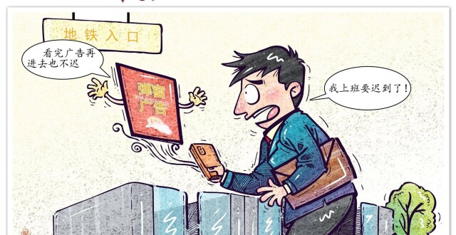 插话绘 | 别让广告堵了公共服务的“通行路”_腾讯新闻