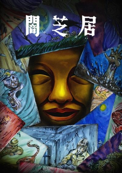 暗芝居第十五季