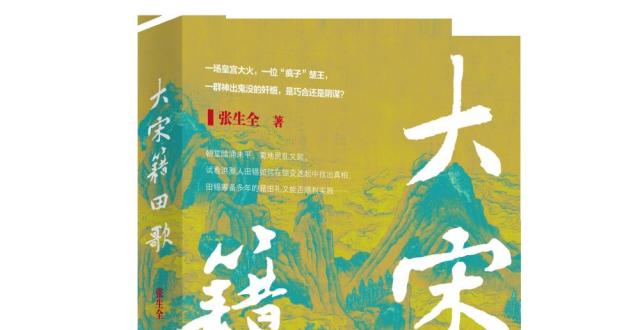 儒生赤子，赳赳正人 ——读张生全长篇历史小说《大宋籍田歌》札记_腾讯新闻