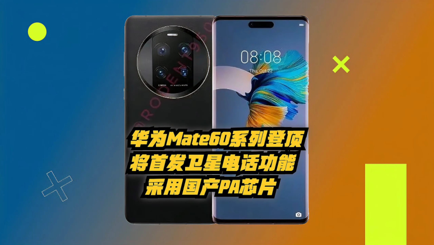 華為mate60系列登頂!將首發衛星電話功能,採用國產pa芯片