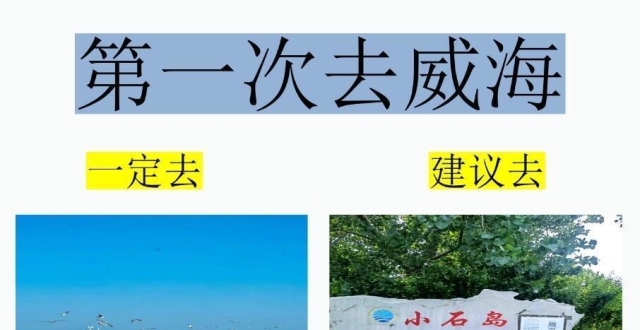 秋季海边景点介绍，威海旅行_腾讯新闻