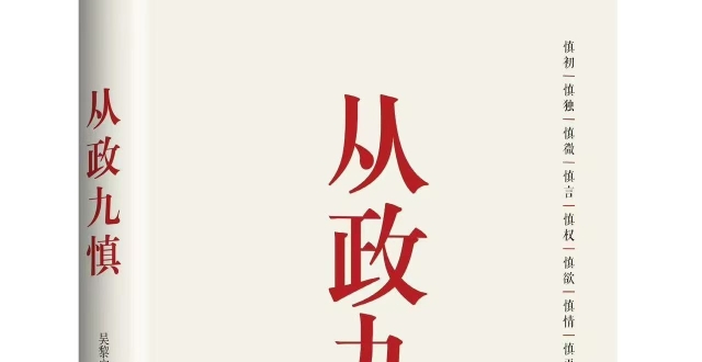 《从政九慎》一书出版发行_腾讯新闻