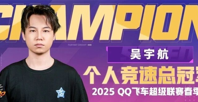 他们是冠军！恭喜吴宇航、顽皮豹二队、时光飞翔丶荣膺总冠军！_腾讯新闻