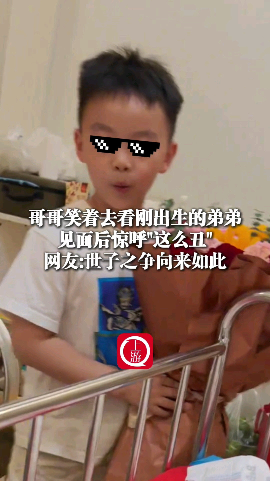 哥哥第一次看到刚出生的弟弟惊呼“这么丑”，网友：世子之争向来如此_腾讯新闻