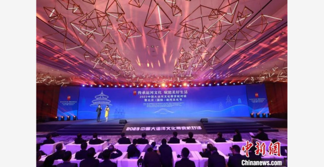 2023京杭对话暨运河文化节在京启幕 推动文明交流互鉴_腾讯新闻