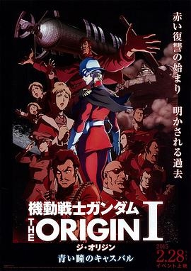 机动战士高达THEORIGINⅠ青瞳的卡斯巴尔封面图