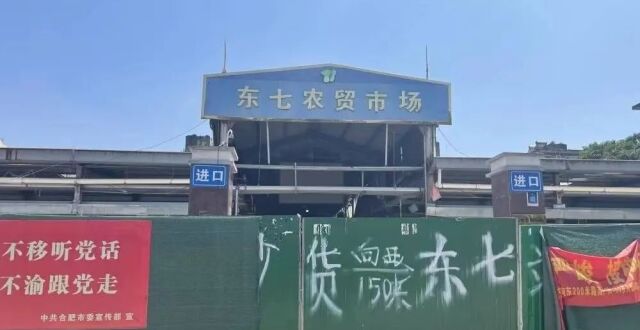 陪伴市民40余年 合肥东七菜市场8月14日正式关闭_腾讯新闻