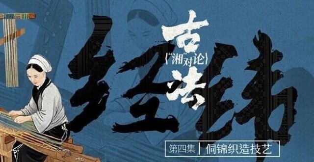 2026湖南两会｜一眼千年！怀化侗锦织造技艺焕新传承_腾讯新闻