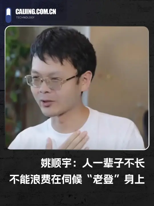 姚顺宇放弃9年物理转行AI，姚顺宇:人一辈子不长不能浪费在伺候“老登”身上_腾讯新闻