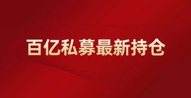 高毅、明汯等35家百亿私募最新持仓出炉！高毅持股超400亿！_腾讯新闻