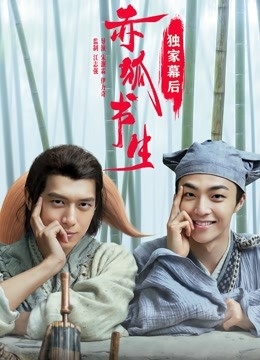 赤狐书生之独家幕后封面图