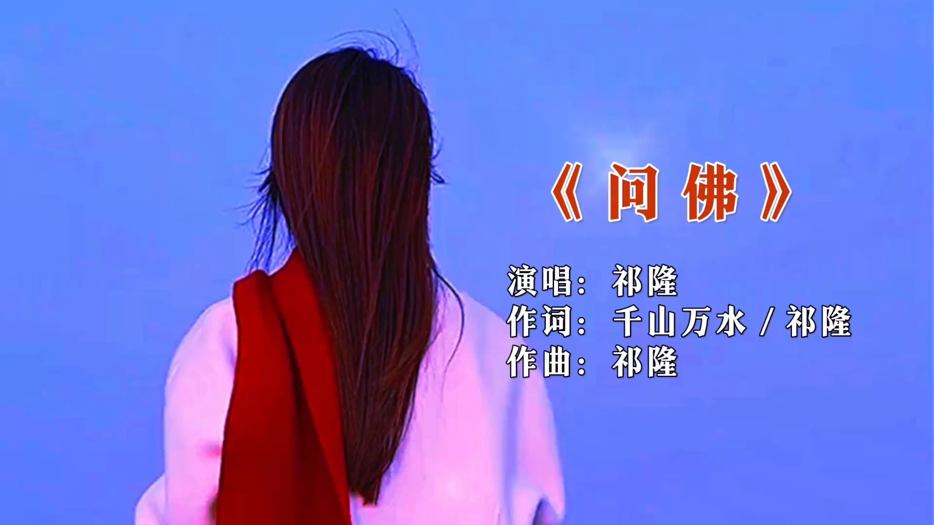 祁隆《问佛》谁能参透世间因果，问一问佛谁来渡我！_腾讯新闻