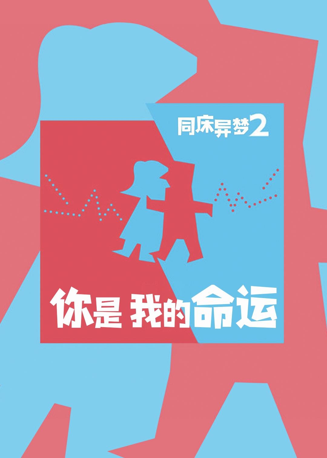 同床异梦2：你是我的命运