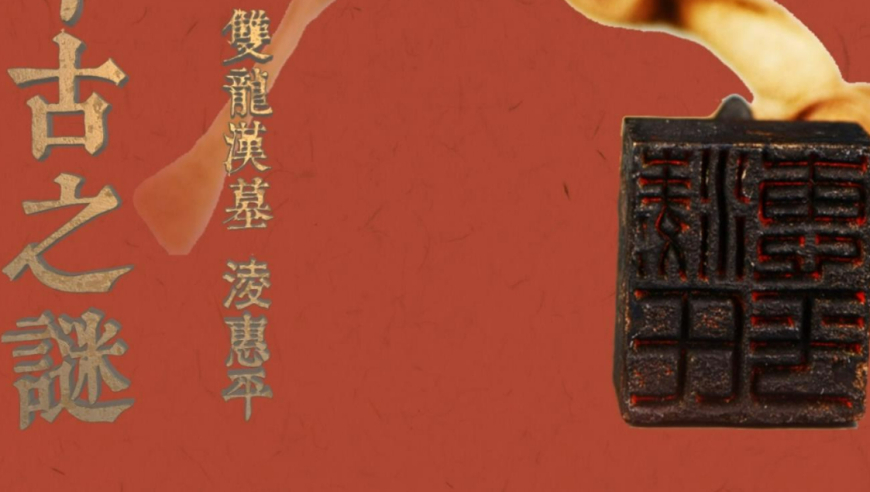 山海藏珍(十三) | 千古之谜——双龙汉墓淩惠平