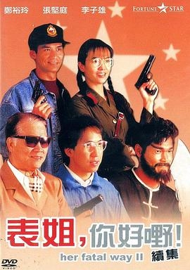 表姐，你好嘢！2(粤语版)