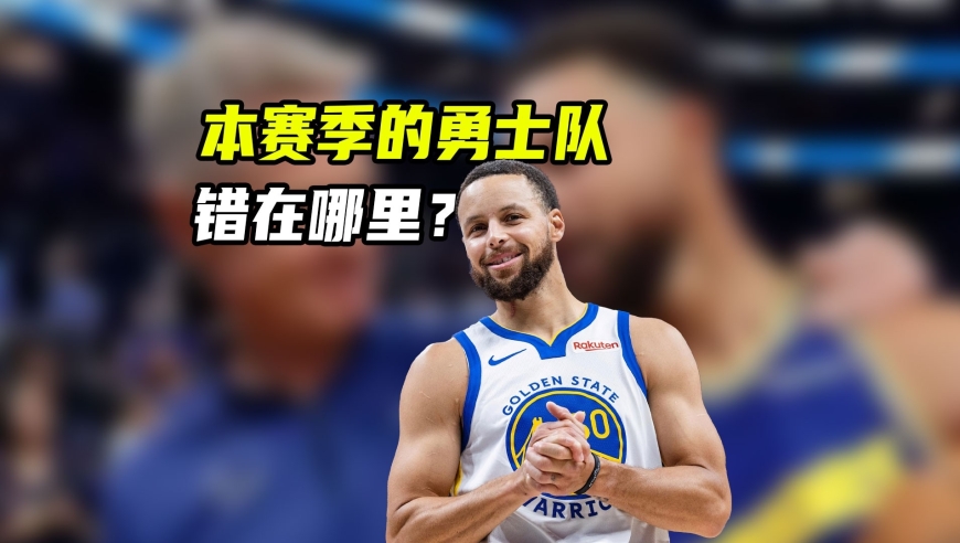 奢侈税联盟第2，附加赛却出局！勇士究竟错在哪里？｜NBA漫谈