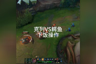 克列VS鳄鱼下饭操作_腾讯新闻