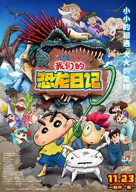 蠟筆小新我們的恐龍日記