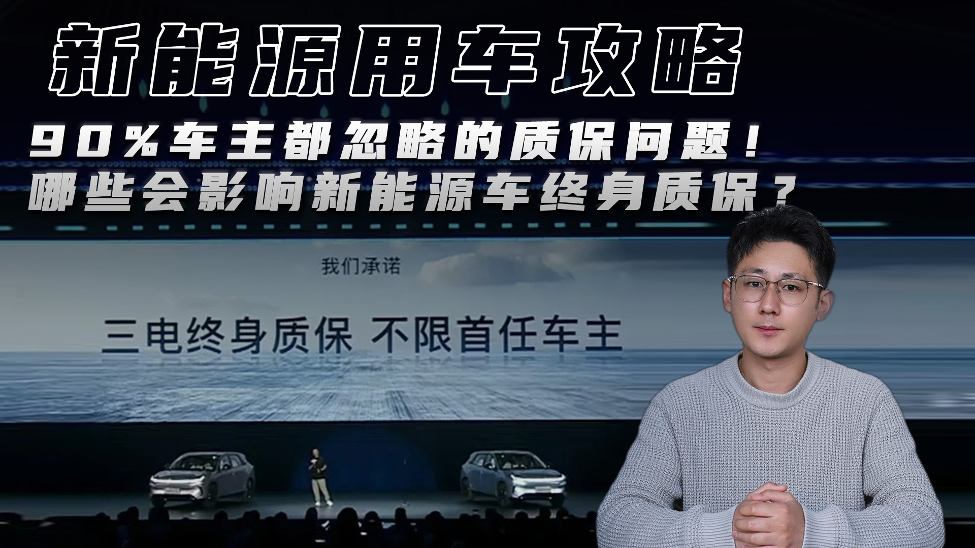 90%车主都忽略的质保问题！哪些会影响新能源车终身质保？_腾讯新闻