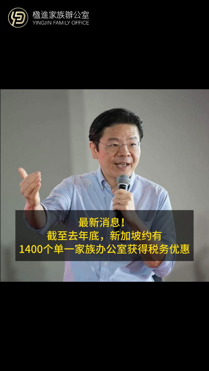 最新消息！截至去年底，新加坡约有1400个单一家族办公室获得税