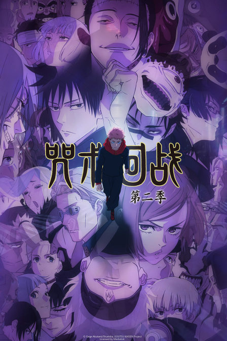 咒术回战 第二季